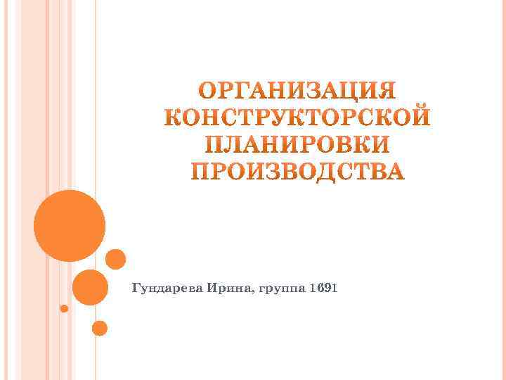 Гундарева Ирина, группа 1691 