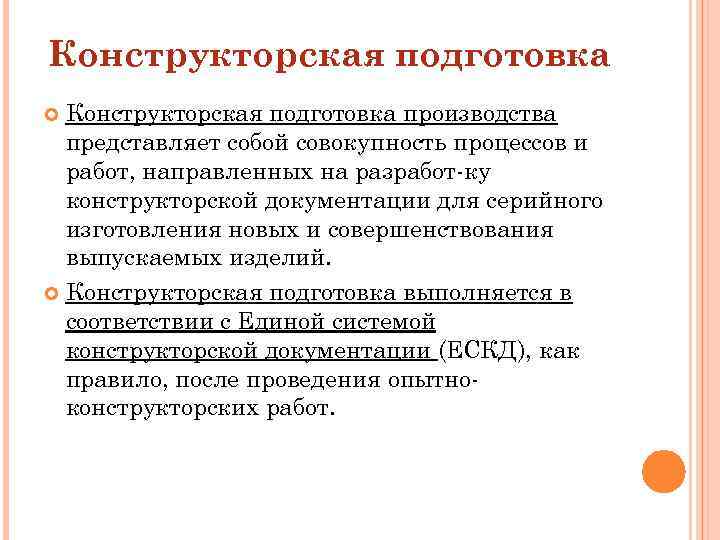 Конструкторская подготовка производства представляет собой совокупность процессов и работ, направленных на разработ ку конструкторской