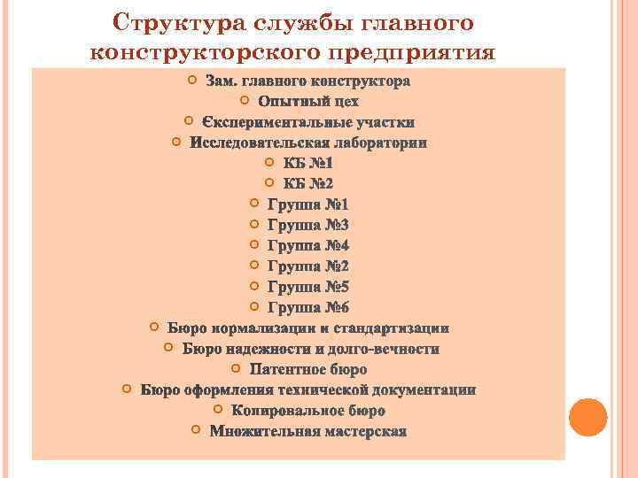 Структура службы главного конструкторского предприятия 