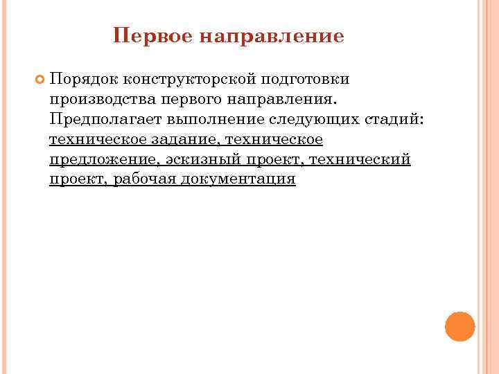 Первое направление Порядок конструкторской подготовки производства первого направления. Предполагает выполнение следующих стадий: техническое задание,