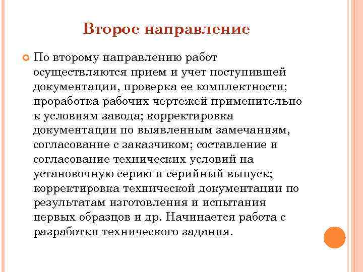 Второе направление По второму направлению работ осуществляются прием и учет поступившей документации, проверка ее