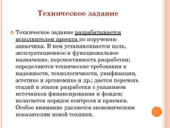 Техническое задание разрабатывается исполнителем проекта по поручению заказчика. В нем устанавливается цель, эксплуатационное и