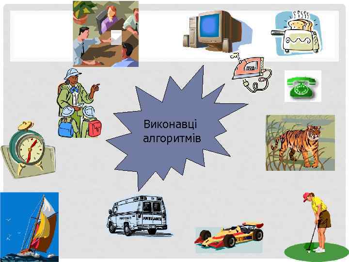 Виконавці алгоритмів 