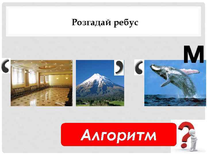 Розгадай ребус м Алгоритм 