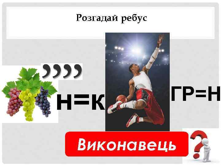 Розгадай ребус н=к ГР=Н Виконавець 