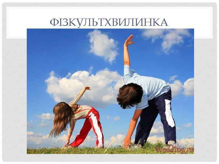 ФІЗКУЛЬТХВИЛИНКА 