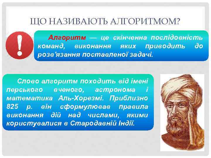 ЩО НАЗИВАЮТЬ АЛГОРИТМОМ? Алгоритм — це скінченна послідовність команд, виконання яких приводить до розв'язання