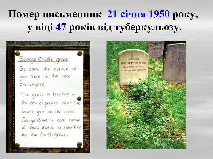 Помер письменник 21 січня 1950 року, у віці 47 років від туберкульозу. 