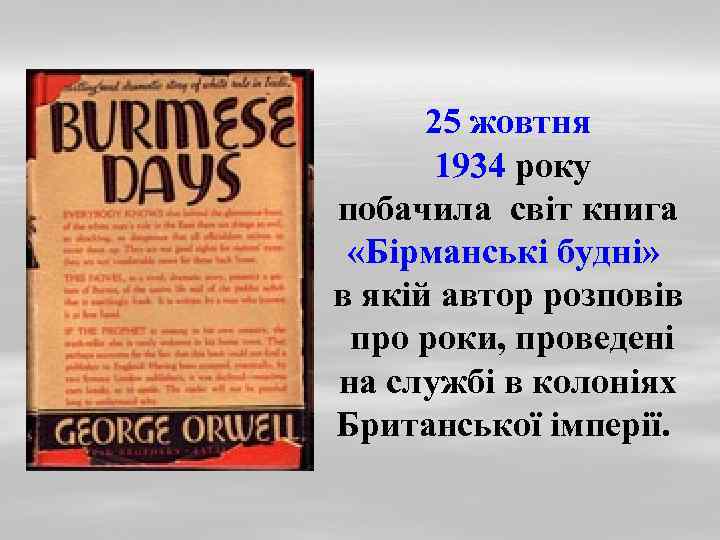 25 жовтня 1934 року побачила світ книга «Бірманські будні» в якій автор розповів про
