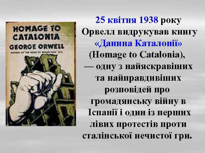 25 квітня 1938 року Орвелл видрукував книгу «Данина Каталонії» (Homage to Catalonia), — одну