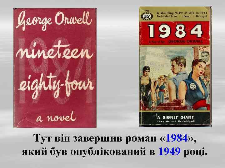 Тут він завершив роман « 1984» , який був опублікований в 1949 році. 
