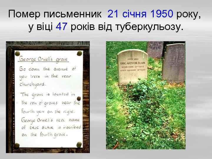 Помер письменник 21 січня 1950 року, у віці 47 років від туберкульозу. 