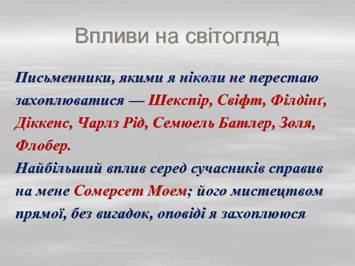 Впливи на світогляд Письменники, якими я ніколи не перестаю захоплюватися — Шекспір, Свіфт, Філдінґ,