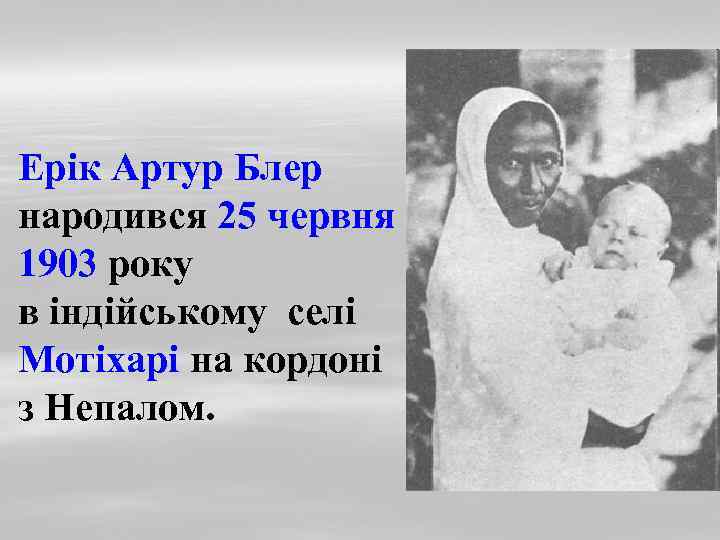 Ерік Артур Блер народився 25 червня 1903 року в індійському селі Мотіхарі на кордоні