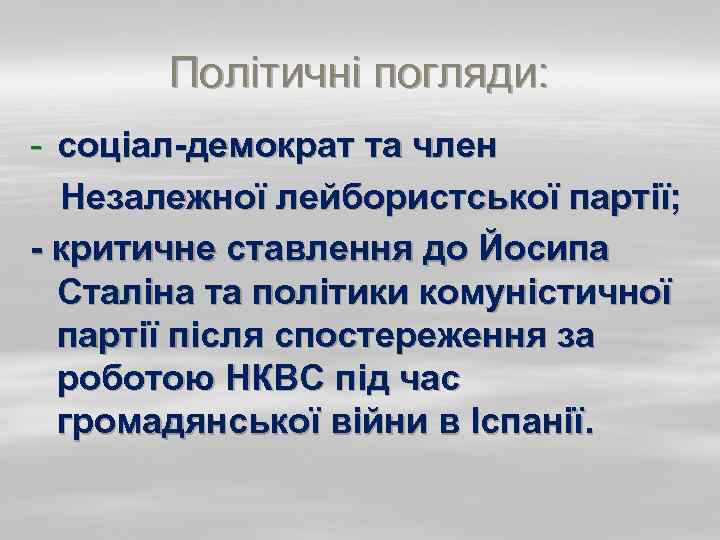 Політичні погляди: - соціал-демократ та член Незалежної лейбористської партії; - критичне ставлення до Йосипа