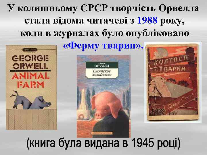 У колишньому СРСР творчість Орвелла стала відома читачеві з 1988 року, коли в журналах