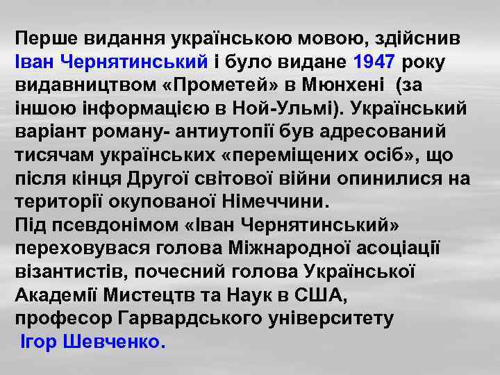 Перше видання українською мовою, здійснив Iван Чернятинський і було видане 1947 року видавництвом «Прометей»