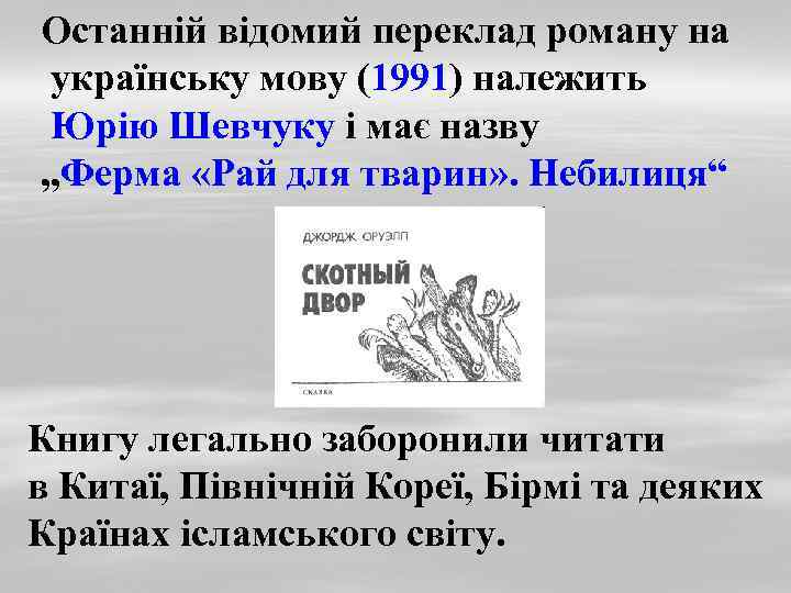 Останній відомий переклад роману на українську мову (1991) належить Юрію Шевчуку і має назву