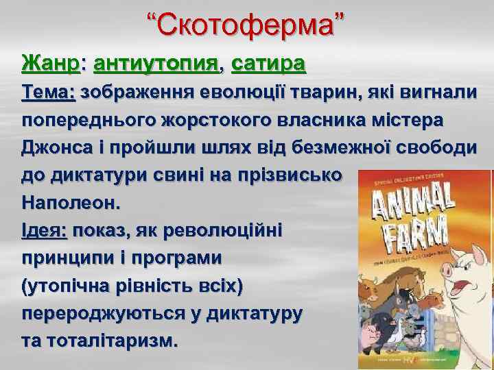 “Скотоферма” Жанр: антиутопия, сатира Тема: зображення еволюції тварин, які вигнали попереднього жорстокого власника містера