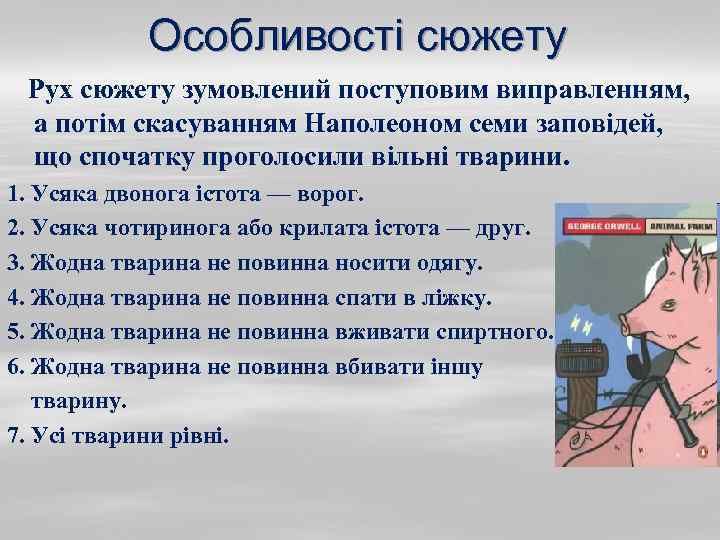 Особливості сюжету Рух сюжету зумовлений поступовим виправленням, а потім скасуванням Наполеоном семи заповідей, що