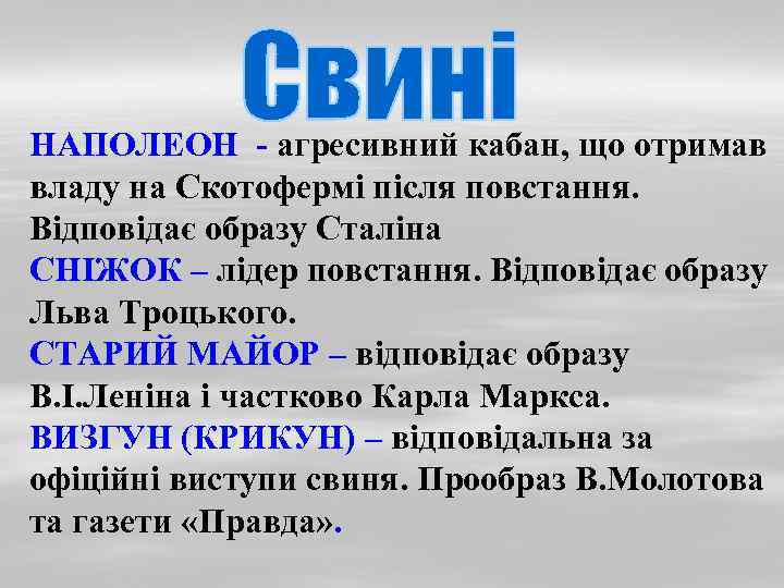 НАПОЛЕОН - агресивний кабан, що отримав владу на Скотофермі після повстання. Відповідає образу Сталіна