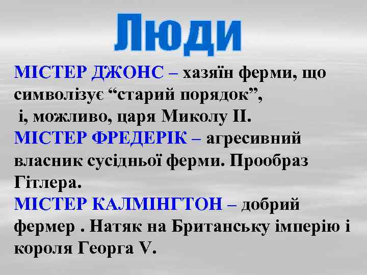 МІСТЕР ДЖОНС – хазяїн ферми, що символізує “старий порядок”, і, можливо, царя Миколу ІІ.