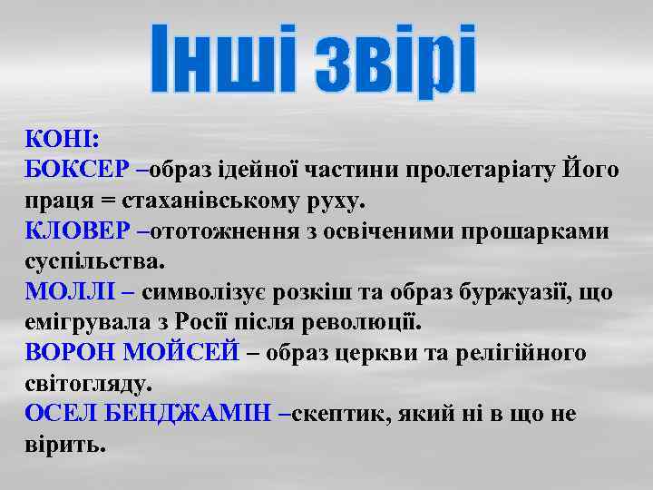 КОНІ: БОКСЕР –образ ідейної частини пролетаріату Його праця = стаханівському руху. КЛОВЕР –ототожнення з