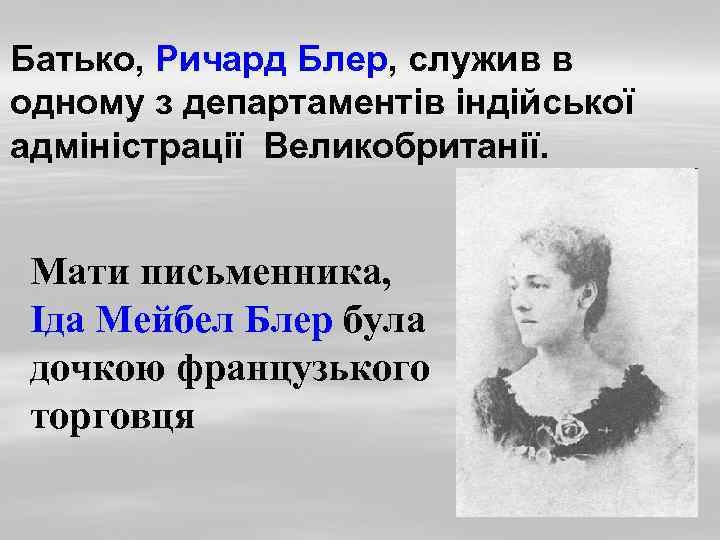 Батько, Ричард Блер, служив в одному з департаментів індійської адміністрації Великобританії. Мати письменника, Іда