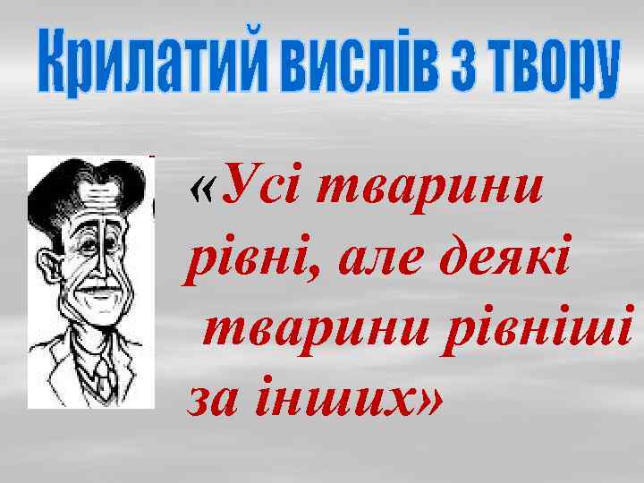  «Усі тварини рівні, але деякі тварини рівніші за інших» 