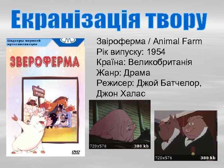 Звіроферма / Animal Farm Рік випуску: 1954 Країна: Великобританія Жанр: Драма Режисер: Джой Батчелор,