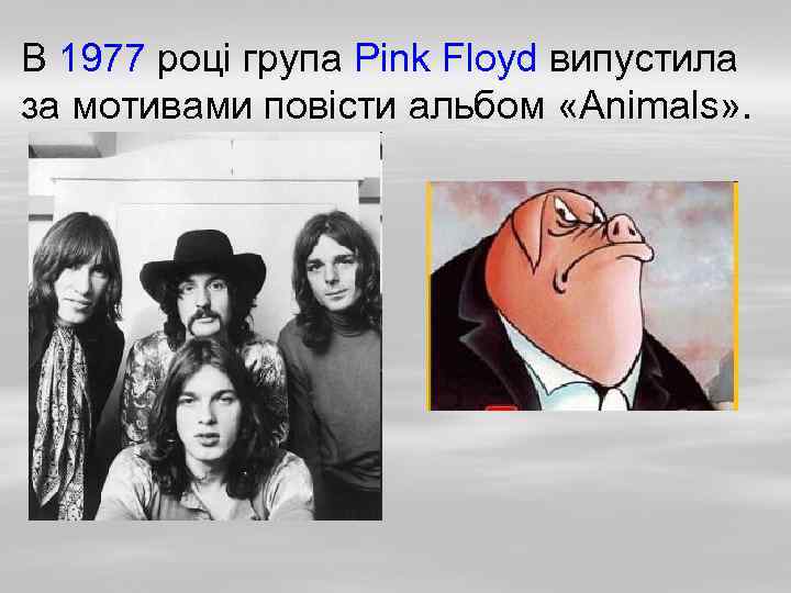 В 1977 році група Pink Floyd випустила за мотивами повісти альбом «Animals» . 