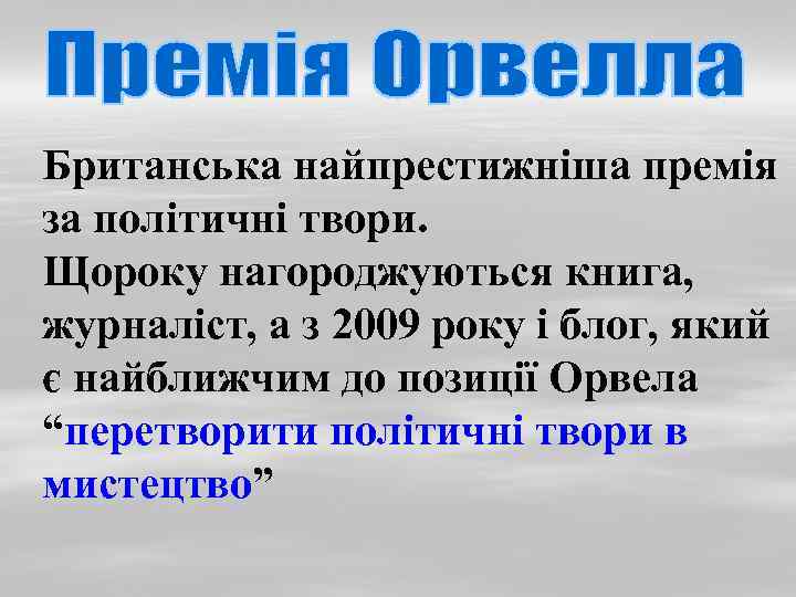 Британська найпрестижніша премія за політичні твори. Щороку нагороджуються книга, журналіст, а з 2009 року