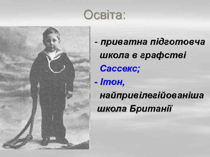 Освіта: - приватна підготовча школа в графстві Сассекс; - Ітон, найпривілегійованіша школа Британії 