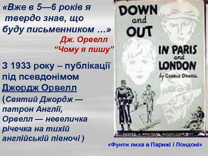  «Вже в 5— 6 років я твердо знав, що буду письменником …» Дж.