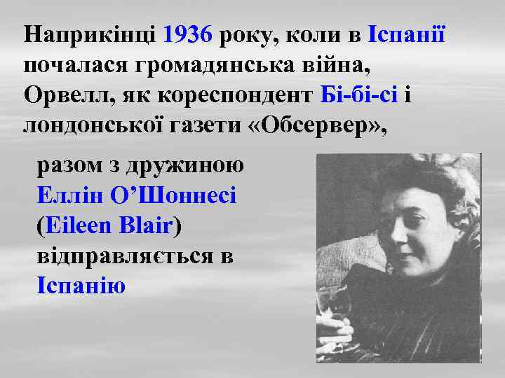 Наприкінці 1936 року, коли в Іспанії почалася громадянська війна, Орвелл, як кореспондент Бі-бі-сі і