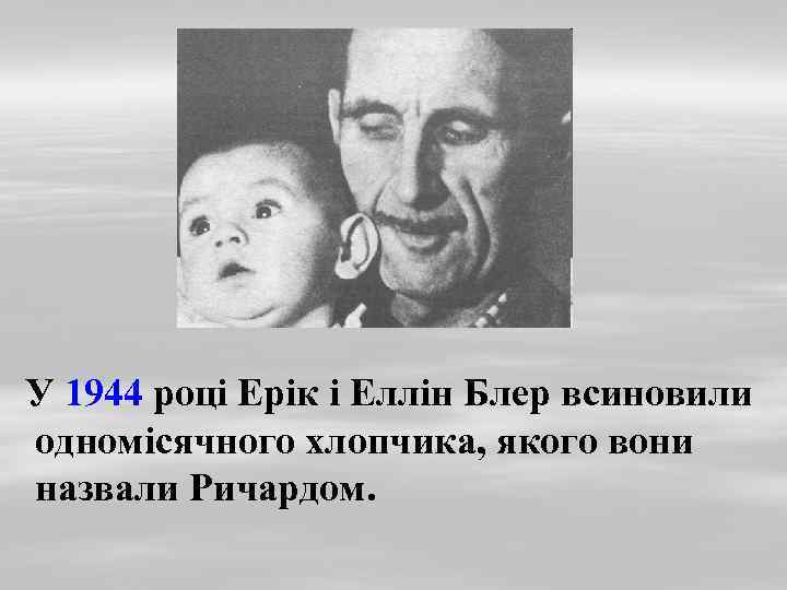 У 1944 році Ерік і Еллін Блер всиновили одномісячного хлопчика, якого вони назвали Ричардом.