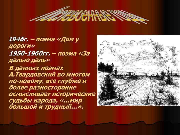 1946 г. – поэма «Дом у дороги» 1950 -1960 гг. – поэма «За далью