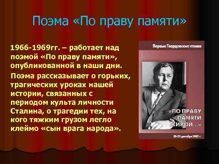 Поэма «По праву памяти» 1966 -1969 гг. – работает над поэмой «По праву памяти»