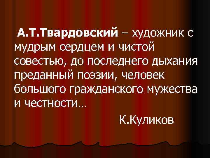 А. Т. Твардовский – художник с мудрым сердцем и чистой совестью, до последнего дыхания