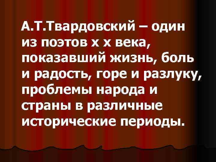 А. Т. Твардовский – один из поэтов х х века, показавший жизнь, боль и