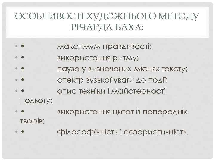 ОСОБЛИВОСТІ ХУДОЖНЬОГО МЕТОДУ РІЧАРДА БАХА: • • • польоту; • • творів; • •