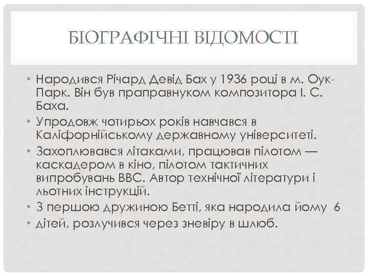 БІОГРАФІЧНІ ВІДОМОСТІ • Народився Річард Девід Бах у 1936 році в м. Оук. Парк.