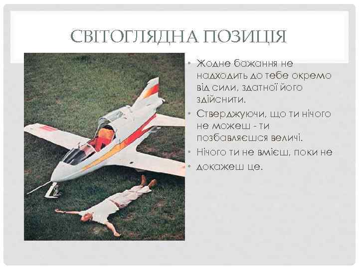 СВІТОГЛЯДНА ПОЗИЦІЯ • Жодне бажання не надходить до тебе окремо від сили, здатної його