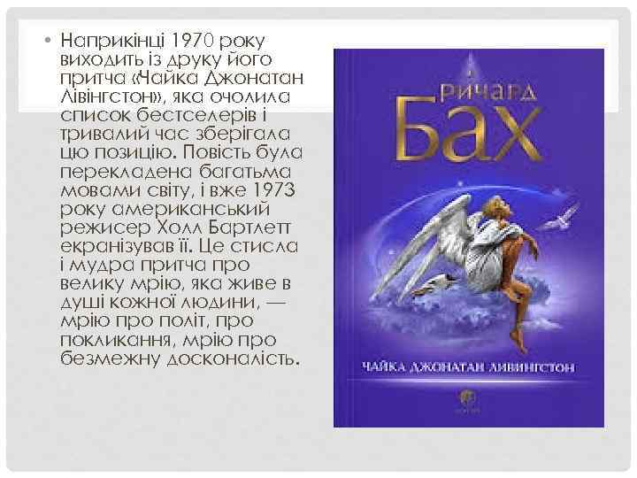  • Наприкінці 1970 року виходить із друку його притча «Чайка Джонатан Лівінгстон» ,