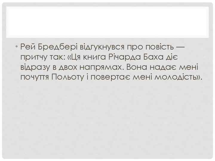  • Рей Бредбері відгукнувся про повість — притчу так: «Ця книга Річарда Баха