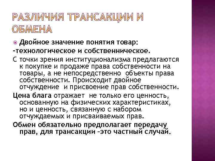 Двойное значение понятия товар: -технологическое и собственническое. С точки зрения институционализма предлагаются к покупке