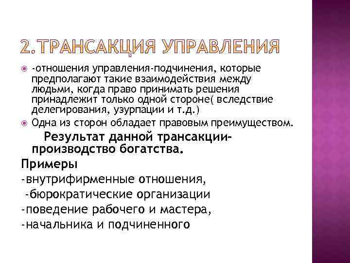  -отношения управления-подчинения, которые предполагают такие взаимодействия между людьми, когда право принимать решения принадлежит