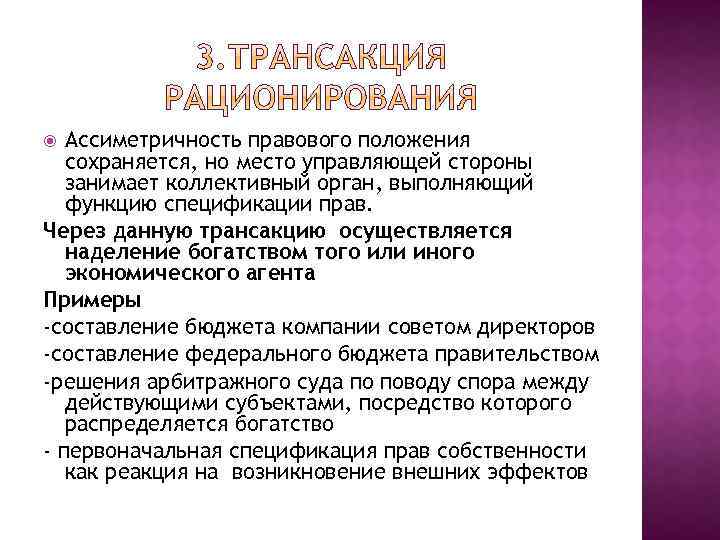 Ассиметричность правового положения сохраняется, но место управляющей стороны занимает коллективный орган, выполняющий функцию спецификации