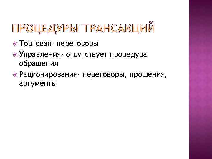  Торговая- переговоры Управления- отсутствует процедура обращения Рационирования- переговоры, прошения, аргументы 