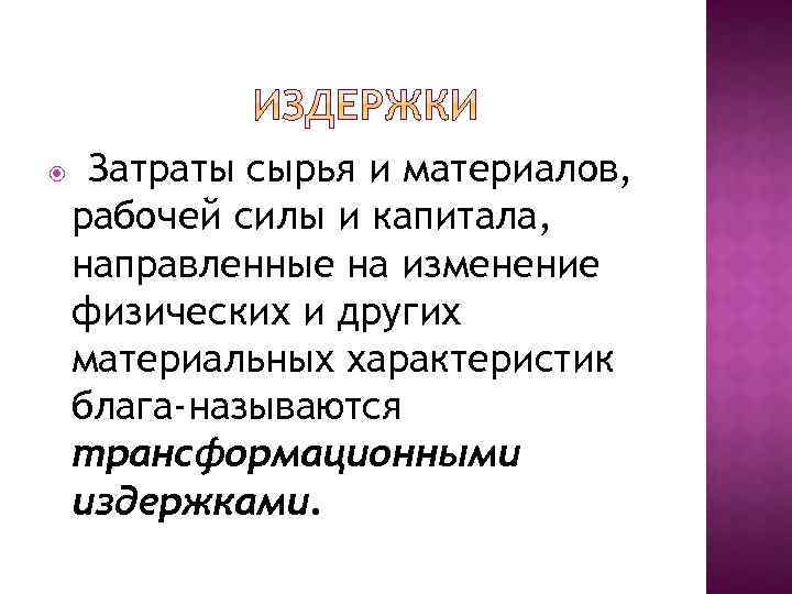  Затраты сырья и материалов, рабочей силы и капитала, направленные на изменение физических и